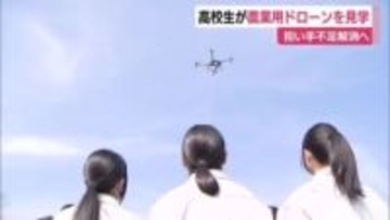高校生が農業用ドローンを見学　担い手不足解消へ