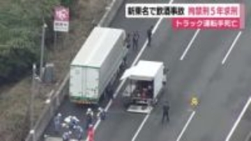 新東名で飲酒運転で事故起こし路肩付近にいた男性死亡　検察は運転手の男に拘禁刑5年求刑