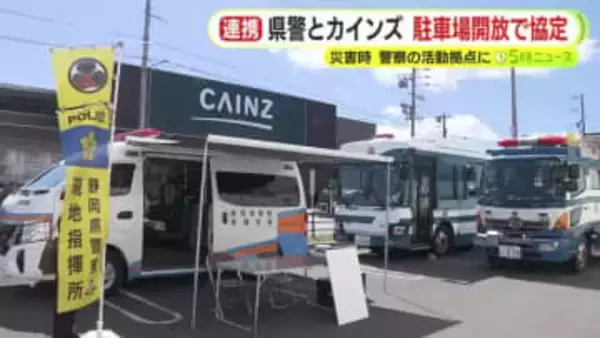 ホームセンターの駐車場を災害時の活動拠点に　静岡県警がカインズと協定締結