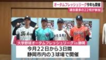 大学野球オータムフレッシュリーグ開催を前に意気込み　過去最多の22校が参加