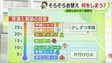 「そろそろ衣替えの時期　でもあす水曜朝はヒンヤリ「花冷え」（静岡・ただいま天気　4/7】」の画像1