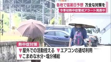 今季初熱中症警戒アラート発表中　天竜で37℃（午前11時時点）各地で猛暑日予想　万全な対策を