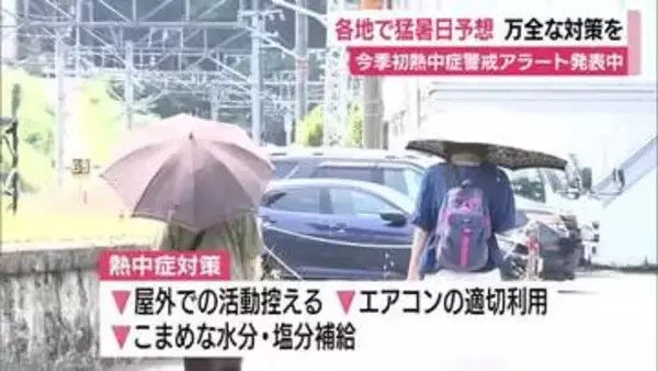 今季初熱中症警戒アラート発表中　天竜で37℃（午前11時時点）各地で猛暑日予想　万全な対策を