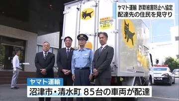 ヤマト運輸が詐欺被害防止に向けて協定締結　警察や自治体と連携し住民の見守り活動　配達先への声掛けや不審な荷物の確認を行う