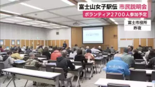 富士山女子駅伝　市民ボランティアへの説明会を開催　13回目となる2025年は約2700人が参加予定
