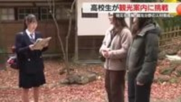 観光分野の人材育成に　OBや外国語指導員を観光客に見立てて高校生が地元の観光案内に挑戦