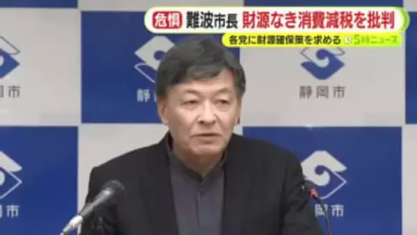 財源を明らかにしない消費減税を批判　静岡市長　「福祉への代替財源がない形で消費減税を進めるべきでない」　中長期的な政策を打ち出すよう要望
