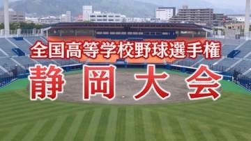 【高校野球】夏の甲子園をかけた静岡大会の組み合わせ決まる　前年の覇者でエース・高部陸を擁する聖隷クリストファーは浜北西と富士宮西の勝者と対戦　選手宣誓は富士市立・赤平大和 主将