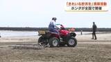 「海開き前の海水浴場　きれいな砂浜のために　ホンダの従業員や地域の住民たちが清掃活動　ホンダ開発のビーチクリーナーも登場」の画像1