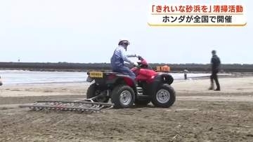 海開き前の海水浴場　きれいな砂浜のために　ホンダの従業員や地域の住民たちが清掃活動　ホンダ開発のビーチクリーナーも登場