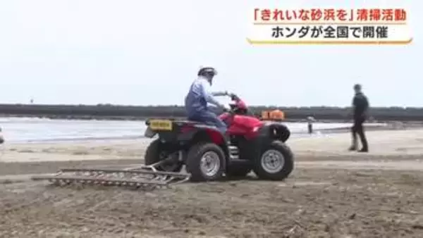 海開き前の海水浴場　きれいな砂浜のために　ホンダの従業員や地域の住民たちが清掃活動　ホンダ開発のビーチクリーナーも登場