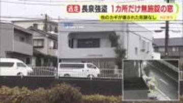 1階の1カ所だけ“無施錠”の窓　店舗兼住宅で強盗1000万円被害　他のカギが壊された形跡なし