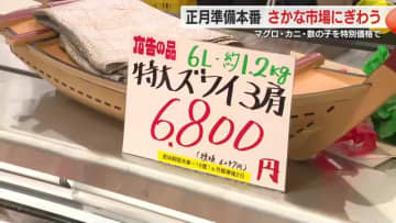 「孫のためにカニを」　マグロや数の子も特別価格で　御前崎市の魚市場にぎわう