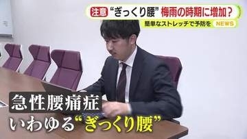 “ぎっくり腰”　梅雨の時期に増加？　簡単なストレッチで予防を　専門家に聞く
