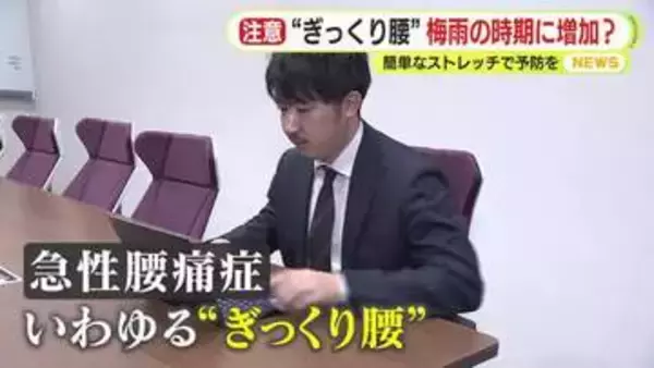 “ぎっくり腰”　梅雨の時期に増加？　簡単なストレッチで予防を　専門家に聞く