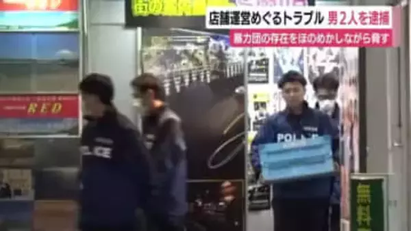 暴力団の存在をほのめかしながら「むかつく」「殺す」　要求を拒む風俗店経営者の男性に難癖　40代の男2人を逮捕