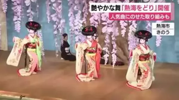 艶やかな舞「熱海をどり」開催　人気曲にのせた取り組みも