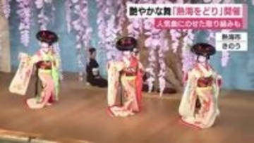 艶やかな舞「熱海をどり」開催　人気曲にのせた取り組みも