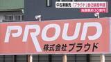 「中古車販売・プラウドが自己破産を申請　負債額は約30億円　テレビCMで知名度高めるも債権と債務が膨らむ」の画像1