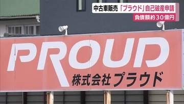 中古車販売・プラウドが自己破産を申請　負債額は約30億円　テレビCMで知名度高めるも債権と債務が膨らむ