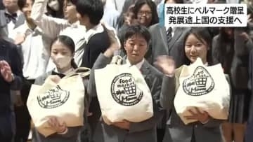 高校生にベルマークを贈呈　「発展途上国の支援などに役立てて」　キリンビバレッジやタカラ・エムシーが協力　静岡県浜松市