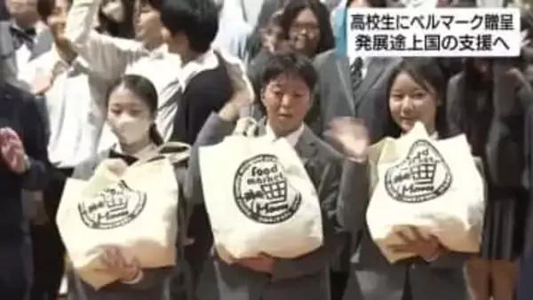 高校生にベルマークを贈呈　「発展途上国の支援などに役立てて」　キリンビバレッジやタカラ・エムシーが協力　静岡県浜松市