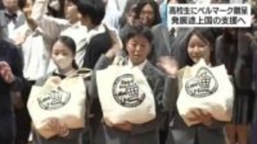 高校生にベルマークを贈呈　「発展途上国の支援などに役立てて」　キリンビバレッジやタカラ・エムシーが協力　静岡県浜松市