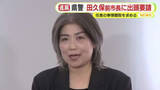 「学歴詐称問題めぐり刑事告発…伊東市・田久保前市長に静岡県警が出頭要請　任意の事情聴取を求める」の画像1