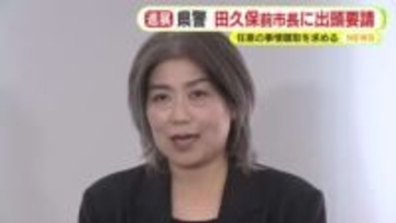 学歴詐称問題めぐり刑事告発…伊東市・田久保前市長に静岡県警が出頭要請　任意の事情聴取を求める