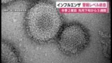 インフルエンザ　今季2度目の警報レベルはようやく終息　引き続き感染対策呼びかけ　静岡県