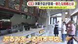 「切り札は“世界一のジェラート”？　静岡市の人気洋菓子店の新たな挑戦「いろいろな形で生き延びる」　円安に中東情勢の影響で洋菓子店の倒産が相次ぐ中で活路を探る」の画像1