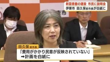 新図書館建設に向けて市民説明会　田久保前市長が白紙撤回　入札直前「民意が反映されていない…」後任の杉本市長3カ所で市民の声を聴く　静岡・伊東市
