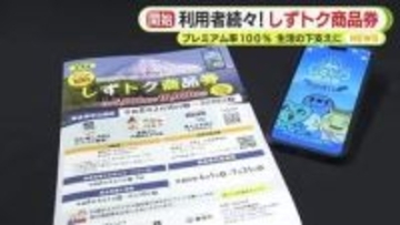 プレミアム率は過去最高の100％　生活の足しに…たまの贅沢に…　“しずトク商品券”利用者続々と