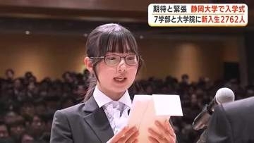 少しの緊張と大いなる期待を胸に…静岡大学が入学式　学部と大学院あわせて2762人　新たな一歩を踏み出す