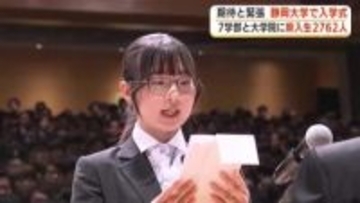 少しの緊張と大いなる期待を胸に…静岡大学が入学式　学部と大学院あわせて2762人　新たな一歩を踏み出す