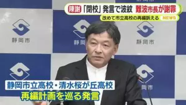 静岡市長が謝罪　「本当に申し訳ない」　なぜ？　市立高校2校の再編めぐり“閉校”と表現し卒業生などから反発　一方で改めて再編の必要性を強調