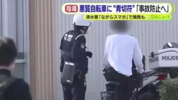 悪質自転車に“青切符”　清水署管内ではすでに2人を摘発　いずれもスマホを使いながらの“ながら運転”