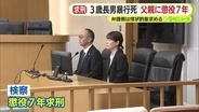 3歳長男暴行死　おむつ替えの際に嘘をつかれたことに腹を立て肝臓が損傷するほど腹を殴る　父親に懲役7年を求刑　弁護側は懲役6年が妥当と主張