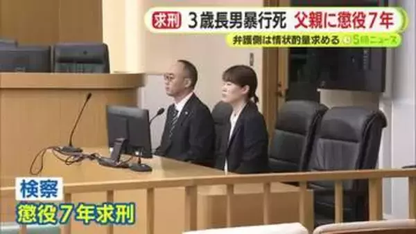 3歳長男暴行死　おむつ替えの際に嘘をつかれたことに腹を立て肝臓が損傷するほど腹を殴る　父親に懲役7年を求刑　弁護側は懲役6年が妥当と主張