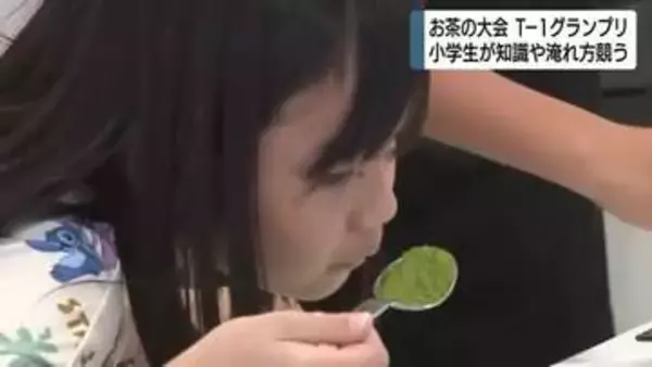 お茶の知識競う大会　その名も「T-1グランプリ開催！」　小学生が淹れ方など競う競技に挑戦