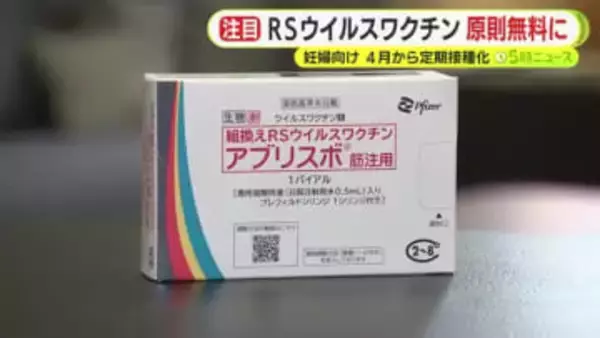 4月から「RSウイルスワクチン」の定期接種化　公費での支援により原則無料に　従来は費用負担がハードルに