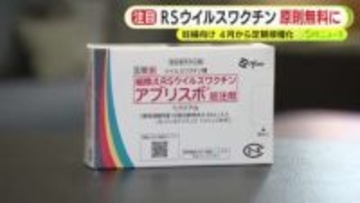 4月から「RSウイルスワクチン」の定期接種化　公費での支援により原則無料に　従来は費用負担がハードルに