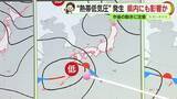 「新たな熱帯低気圧が発生　週明けにかけ静岡県内にも影響か　【静岡・ただいま天気】」の画像1