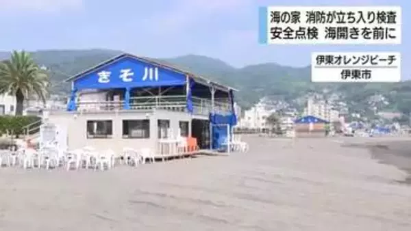 海開きを前に　消防が海の家に立ち入り検査　火器や安全設備の確認　安全で楽しい場の提供へ