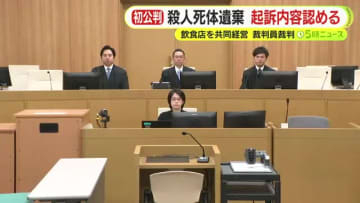 飲食店の共同経営者を殺害し遺棄か…会社役員の男の初公判で起訴内容認める　弁護側「奴隷的な支配関係で積年の感情が…」