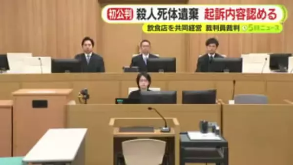 飲食店の共同経営者を殺害し遺棄か…会社役員の男の初公判で起訴内容認める　弁護側「奴隷的な支配関係で積年の感情が…」