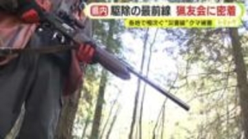 猟友会に密着　有害鳥獣駆除の最前線　各地で相次ぐ“災害級”クマ被害　出没件数は過去最多を更新する勢い