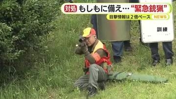 クマの目撃情報は前年度比2倍ペース…もしもに備え　緊急銃猟の対処訓練
