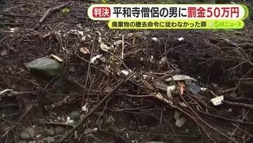 伊豆市の宗教法人「平和寺本山」の僧侶　廃棄物の撤去命令に従わず罰金50万円の判決　県からの措置命令に応じず