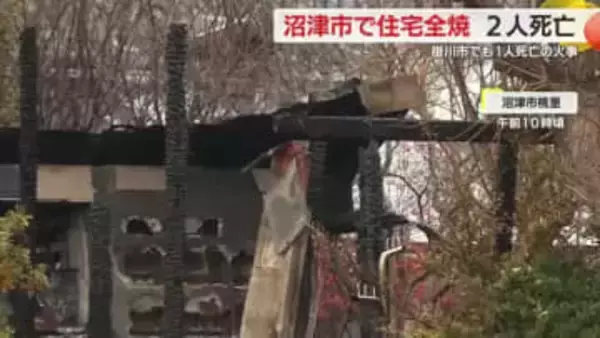 沼津市で住宅全焼　2人死亡　この家に住む高齢夫婦と連絡取れず　掛川市では集合住宅の一室で火事　1人死亡